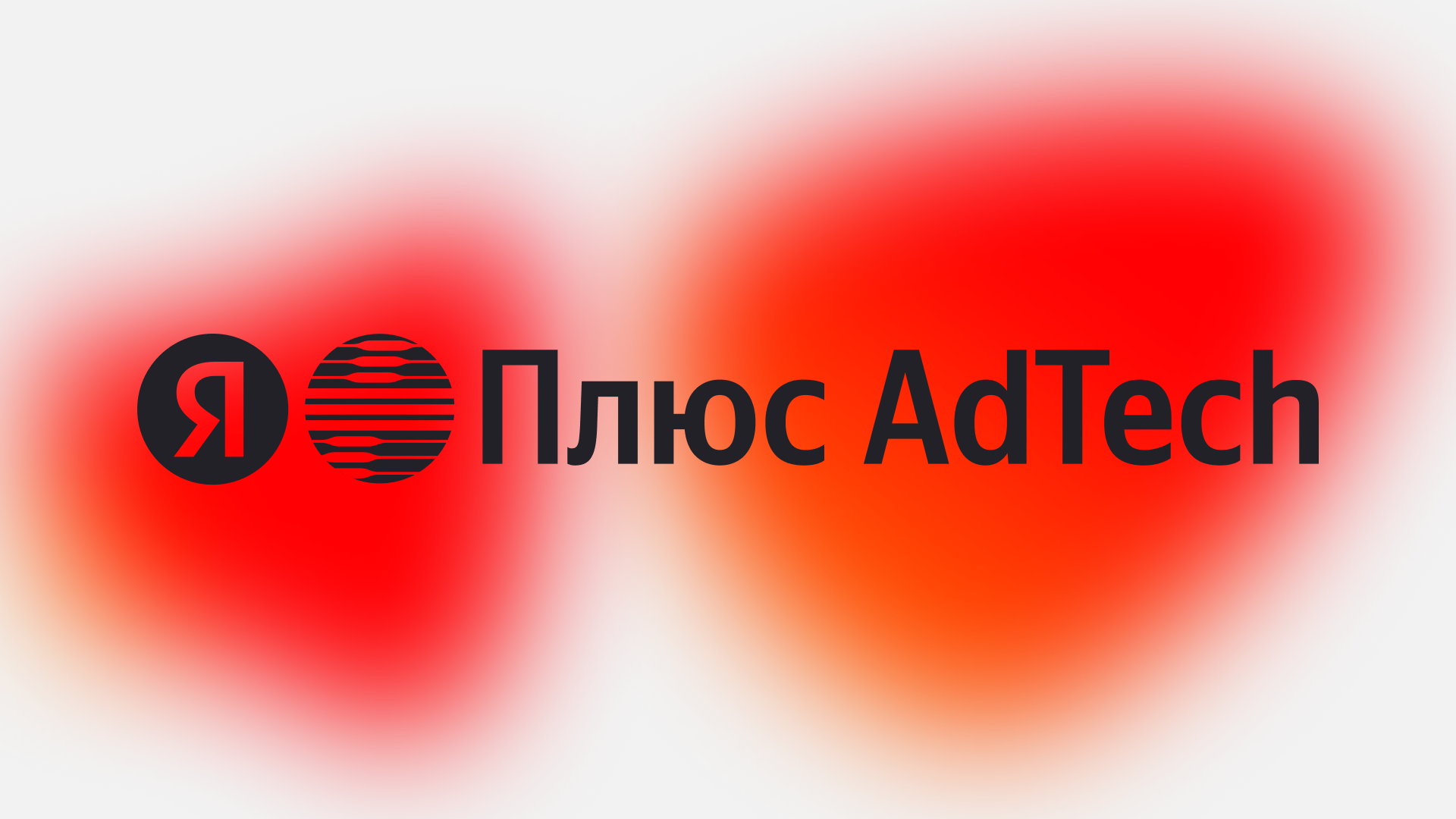 Яндекс AdTech
