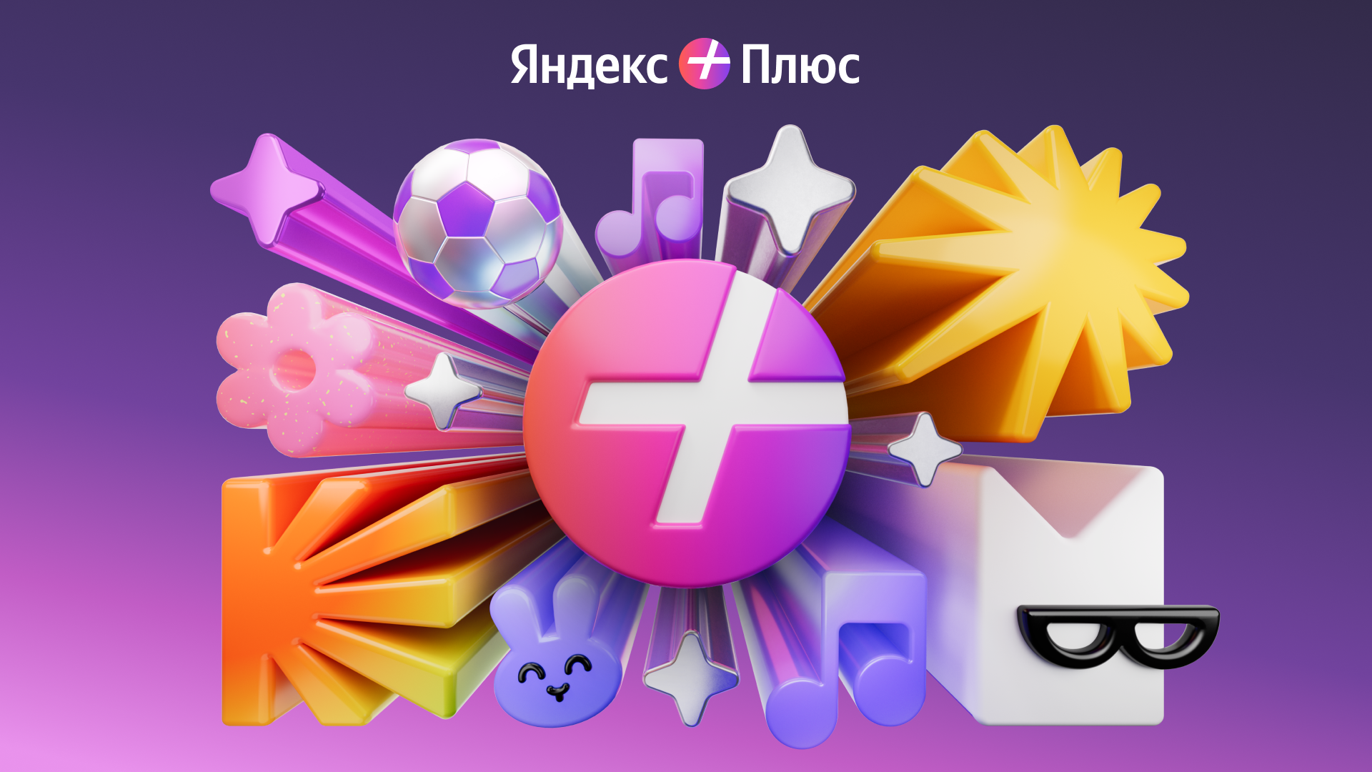 Яндекс Плюс